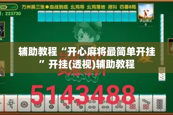 辅助教程“开心麻将最简单开挂”开挂(透视)辅助教程