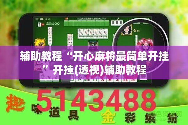 辅助教程“开心麻将最简单开挂	”开挂(透视)辅助教程