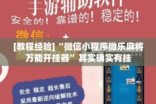 [教程经验]“微信小程序微乐麻将万能开挂器	”其实确实有挂