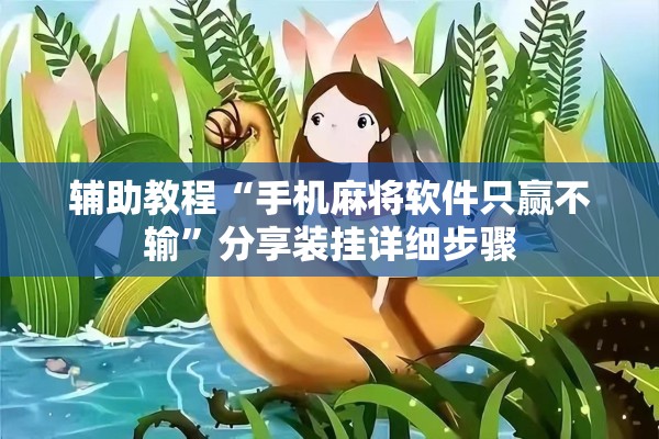辅助教程“手机麻将软件只赢不输”分享装挂详细步骤