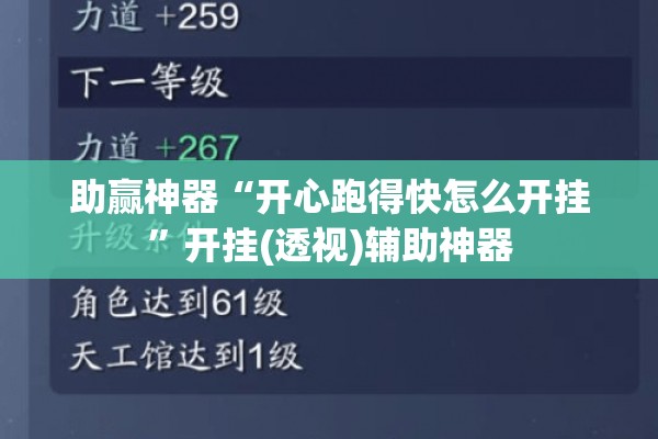 助赢神器“开心跑得快怎么开挂”开挂(透视)辅助神器