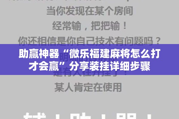 助赢神器“微乐福建麻将怎么打才会赢”分享装挂详细步骤