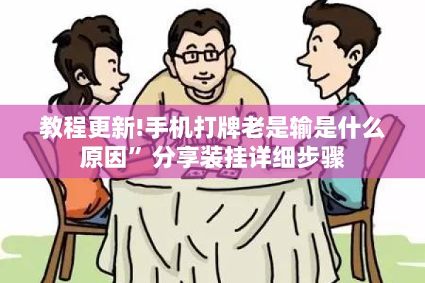 教程更新!手机打牌老是输是什么原因”分享装挂详细步骤
