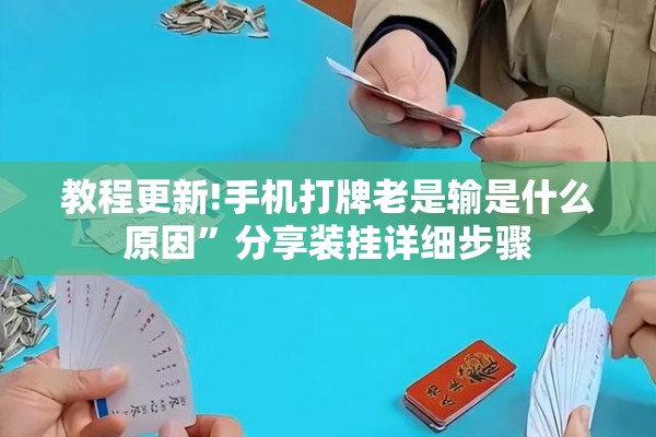 教程更新!手机打牌老是输是什么原因	”分享装挂详细步骤