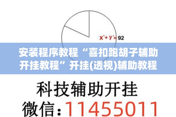 安装程序教程“喜扣跑胡子辅助开挂教程”开挂(透视)辅助教程