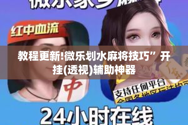 教程更新!微乐划水麻将技巧”开挂(透视)辅助神器