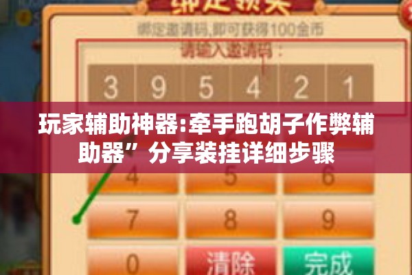 玩家辅助神器:牵手跑胡子作弊辅助器”分享装挂详细步骤