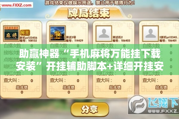 助赢神器“手机麻将万能挂下载安装”开挂辅助脚本+详细开挂安装教程