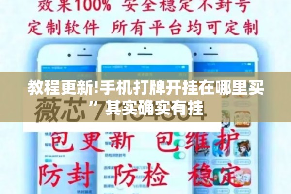 教程更新!手机打牌开挂在哪里买”其实确实有挂