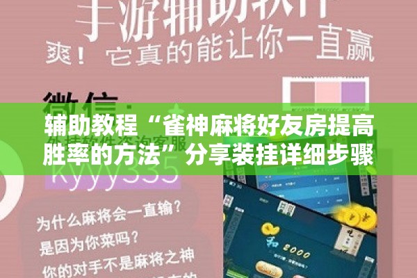 辅助教程“雀神麻将好友房提高胜率的方法	”分享装挂详细步骤