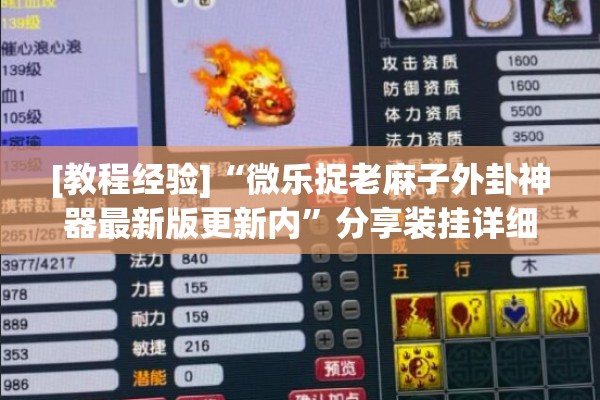 [教程经验]“微乐捉老麻子外卦神器最新版更新内”分享装挂详细步骤