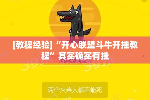 [教程经验]“开心联盟斗牛开挂教程”其实确实有挂