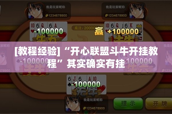 [教程经验]“开心联盟斗牛开挂教程”其实确实有挂