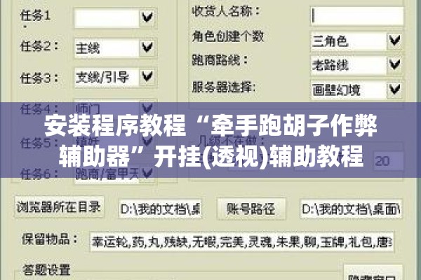 安装程序教程“牵手跑胡子作弊辅助器	”开挂(透视)辅助教程