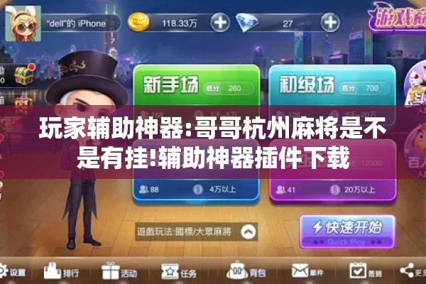 玩家辅助神器:哥哥杭州麻将是不是有挂!辅助神器插件下载
