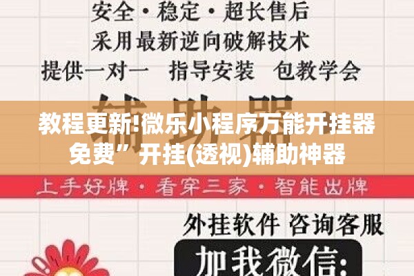 教程更新!微乐小程序万能开挂器免费	”开挂(透视)辅助神器