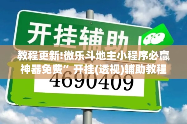 教程更新!微乐斗地主小程序必赢神器免费	”开挂(透视)辅助教程