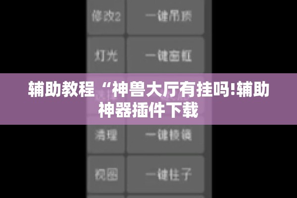 辅助教程“神兽大厅有挂吗!辅助神器插件下载