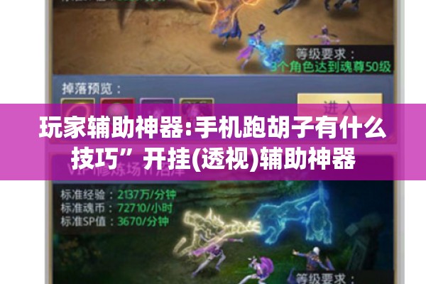 玩家辅助神器:手机跑胡子有什么技巧”开挂(透视)辅助神器