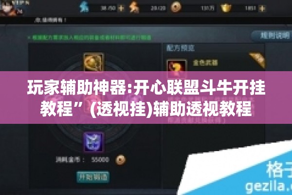 玩家辅助神器:开心联盟斗牛开挂教程”(透视挂)辅助透视教程