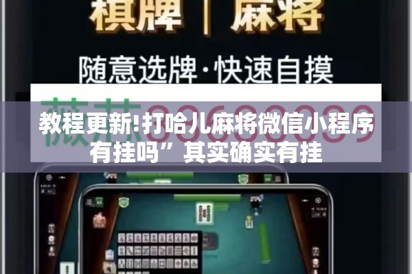 教程更新!打哈儿麻将微信小程序有挂吗”其实确实有挂