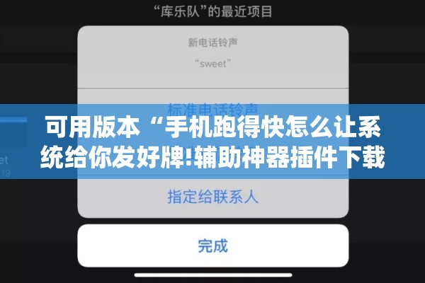 可用版本“手机跑得快怎么让系统给你发好牌!辅助神器插件下载 可用版本“手机跑得快怎么让系统给你发好牌!辅助神器插件下载