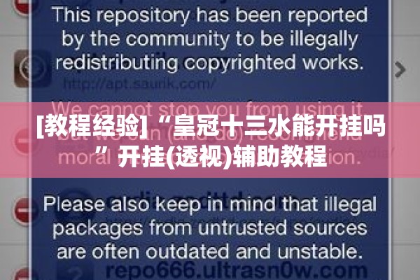 [教程经验]“皇冠十三水能开挂吗	”开挂(透视)辅助教程