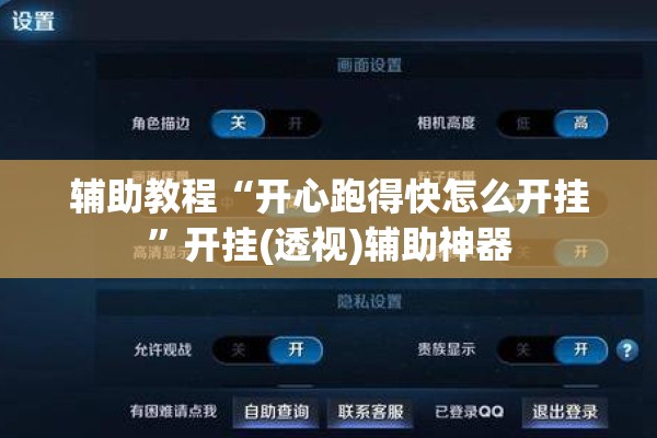 辅助教程“开心跑得快怎么开挂”开挂(透视)辅助神器