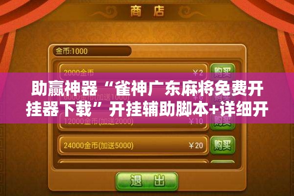 助赢神器“雀神广东麻将免费开挂器下载	”开挂辅助脚本+详细开挂安装教程