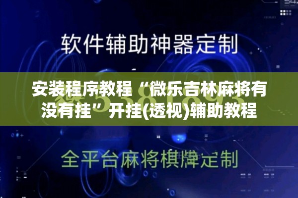 安装程序教程“微乐吉林麻将有没有挂”开挂(透视)辅助教程