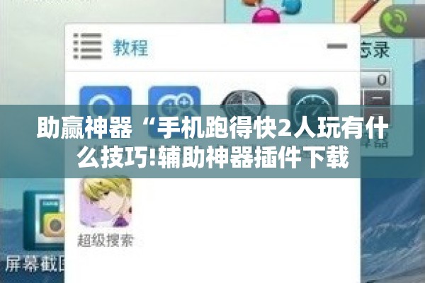 助赢神器“手机跑得快2人玩有什么技巧!辅助神器插件下载 助赢神器“手机跑得快2人玩有什么技巧!辅助神器插件下载