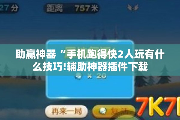 助赢神器“手机跑得快2人玩有什么技巧!辅助神器插件下载 助赢神器“手机跑得快2人玩有什么技巧!辅助神器插件下载