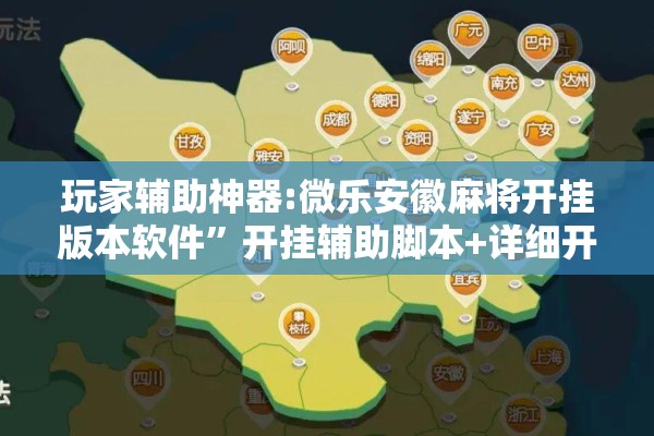 玩家辅助神器:微乐安徽麻将开挂版本软件”开挂辅助脚本+详细开挂安装教程