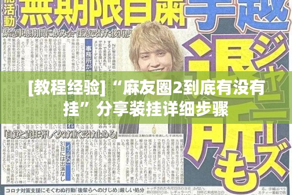 [教程经验]“麻友圈2到底有没有挂	”分享装挂详细步骤