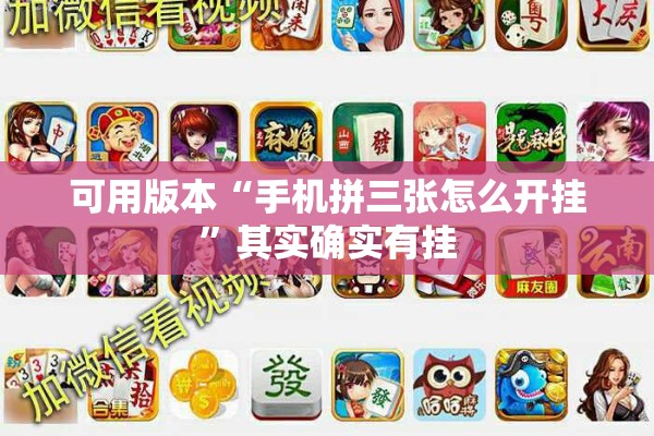 可用版本“手机拼三张怎么开挂”其实确实有挂
