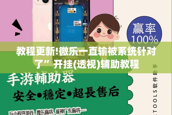 教程更新!微乐一直输被系统针对了”开挂(透视)辅助教程
