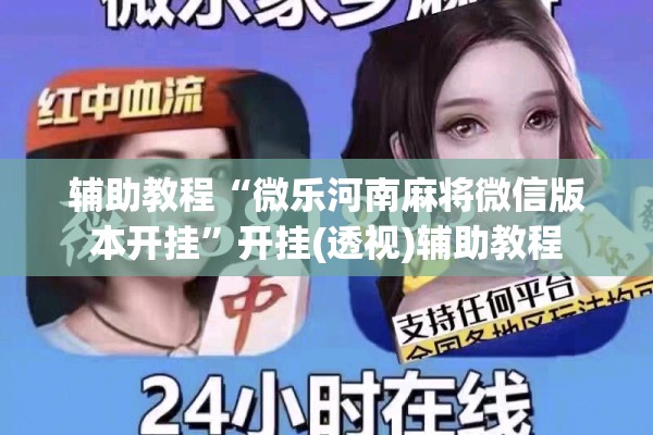 辅助教程“微乐河南麻将微信版本开挂”开挂(透视)辅助教程