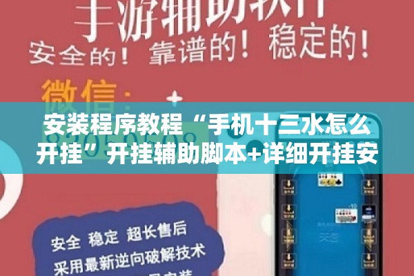 安装程序教程“手机十三水怎么开挂	”开挂辅助脚本+详细开挂安装教程