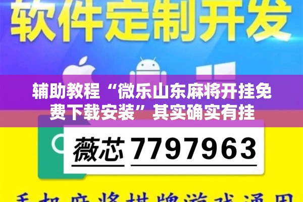 辅助教程“微乐山东麻将开挂免费下载安装”其实确实有挂