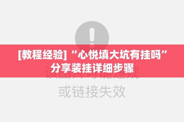 [教程经验]“心悦填大坑有挂吗”分享装挂详细步骤