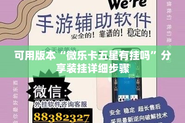 可用版本“微乐卡五星有挂吗”分享装挂详细步骤