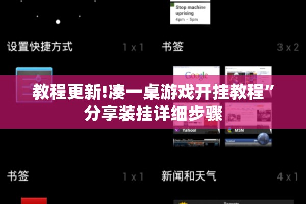 教程更新!凑一桌游戏开挂教程”分享装挂详细步骤