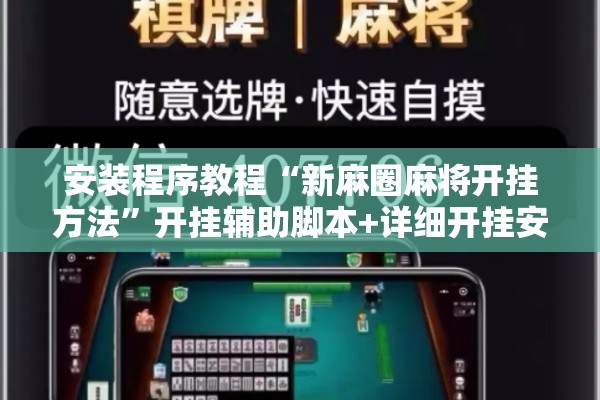 安装程序教程“新麻圈麻将开挂方法”开挂辅助脚本+详细开挂安装教程
