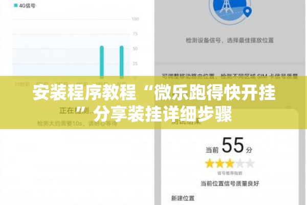 安装程序教程“微乐跑得快开挂”分享装挂详细步骤