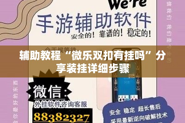 辅助教程“微乐双扣有挂吗”分享装挂详细步骤