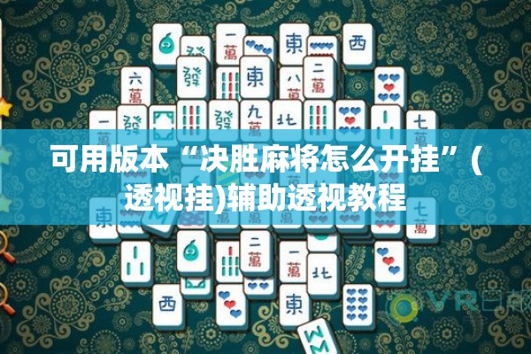 可用版本“决胜麻将怎么开挂”(透视挂)辅助透视教程