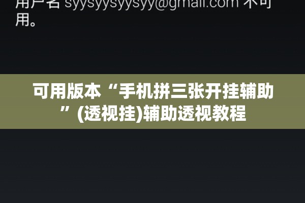 可用版本“手机拼三张开挂辅助”(透视挂)辅助透视教程