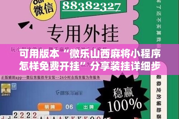可用版本“微乐山西麻将小程序怎样免费开挂	”分享装挂详细步骤