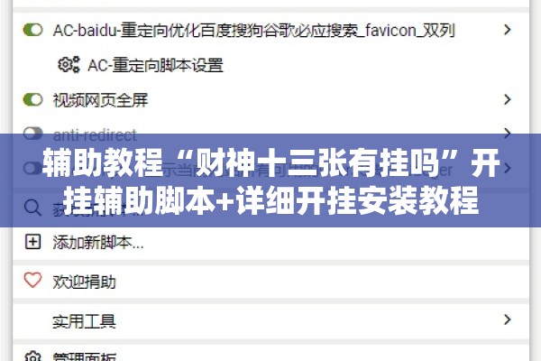 辅助教程“财神十三张有挂吗”开挂辅助脚本+详细开挂安装教程