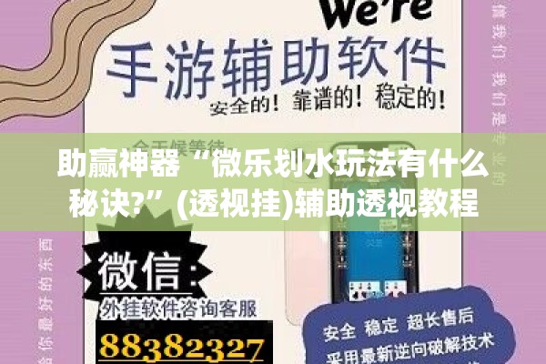 助赢神器“微乐划水玩法有什么秘诀?”(透视挂)辅助透视教程